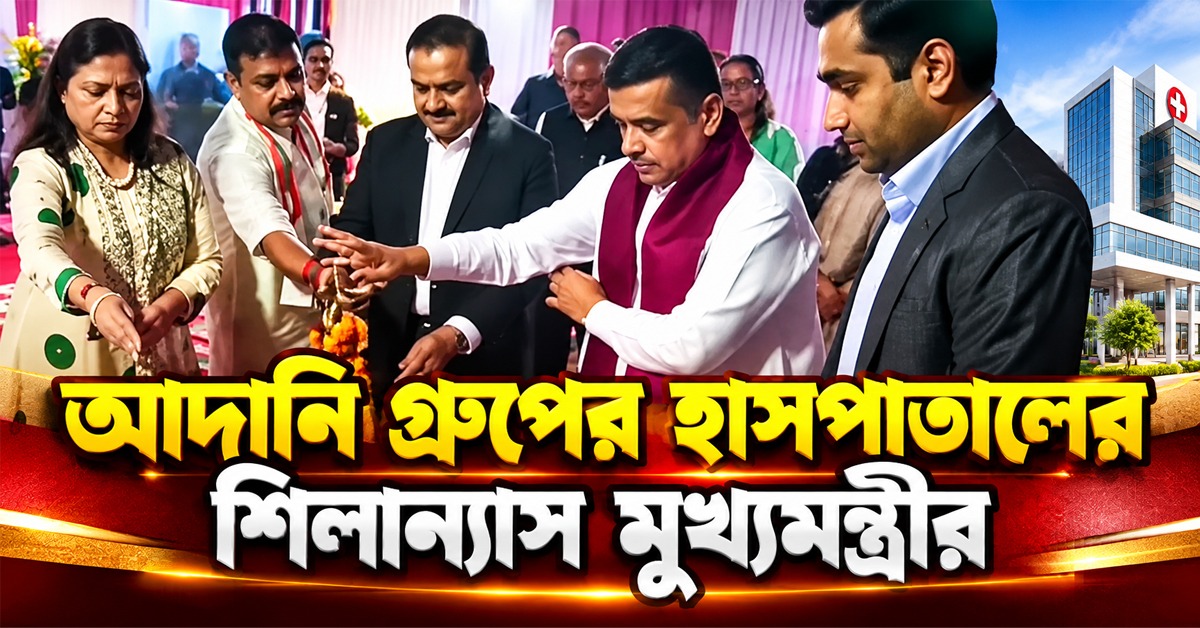 নিউটাউনে আদানি গ্রুপের ২০০০ বেডের হাসপাতালের শিলান্যাস মুখ্যমন্ত্রীর