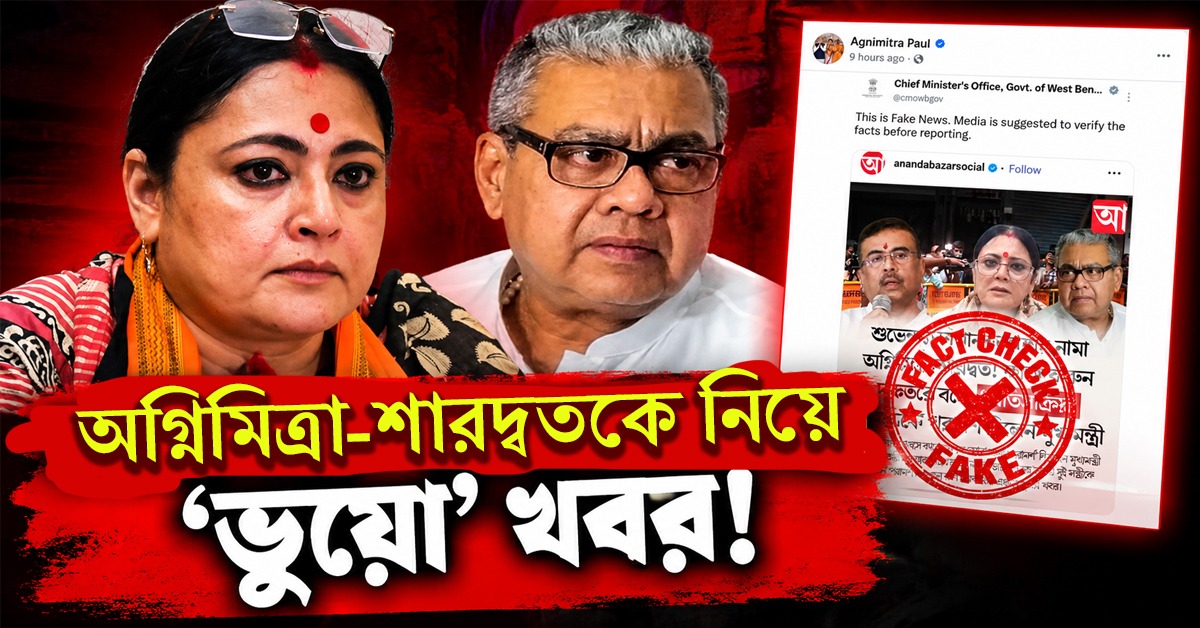 'অতিসক্রিয়' অগ্নিমিত্রা-শারদ্বতকে রাস্তায় না নামার পরামর্শ দিয়েছেন শুভেন্দু! 'ভুয়ো' খবর দাবি নবান্নের