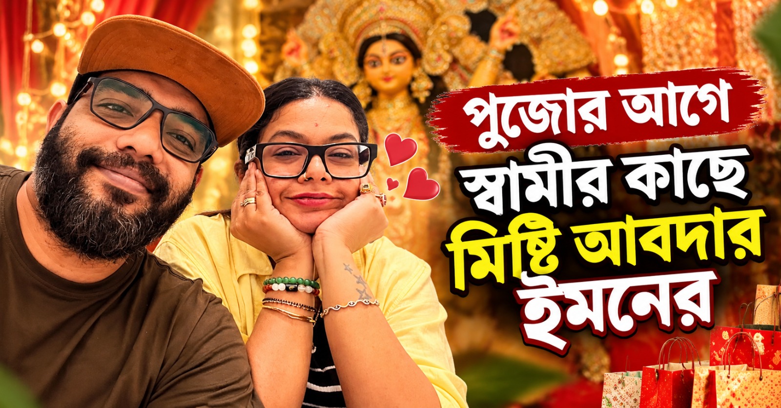 “আমার কিন্তু একটাও নতুন জামা নেই” পুজোর আগে স্বামীর কাছে মিষ্টি আবদার ইমনের