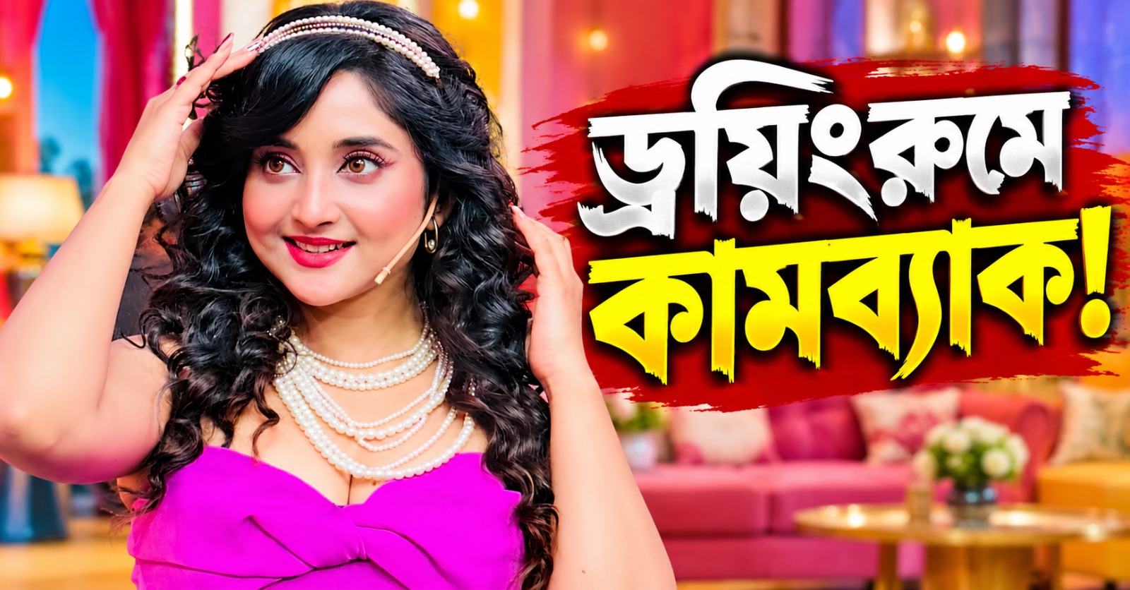 ড্রয়িংরুমে কামব্যাক! মেগা ছেড়ে এবার নতুন শো-তে চমক সৌমিতৃষার