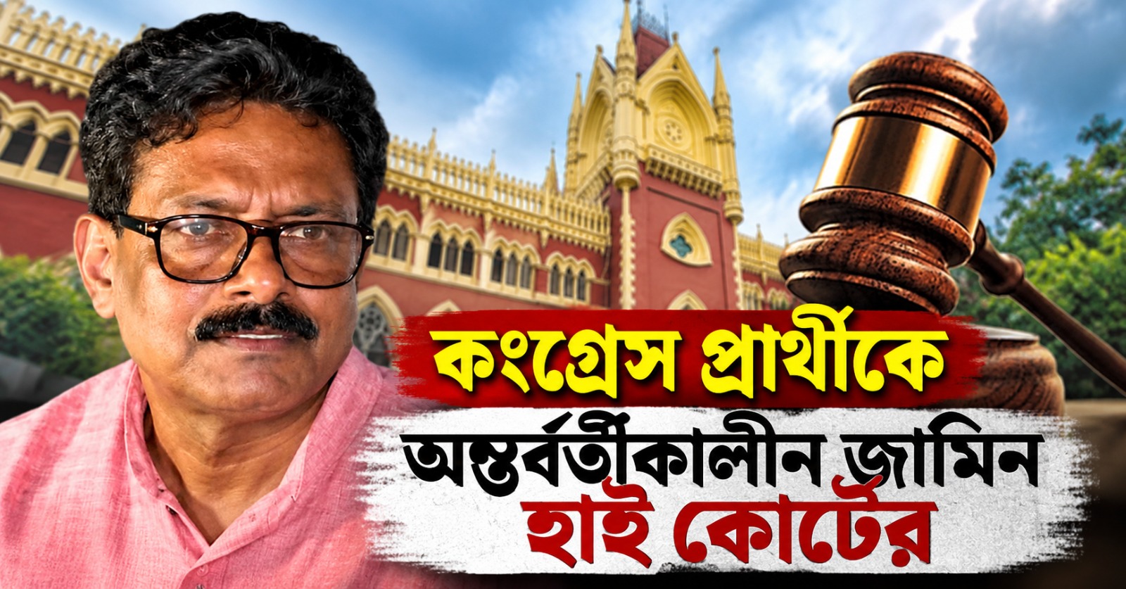 "নির্বাচনে লড়তে দিন মিলনকে", কংগ্রেস প্রার্থীকে অন্তর্বর্তীকালীন জামিন হাই কোর্টের