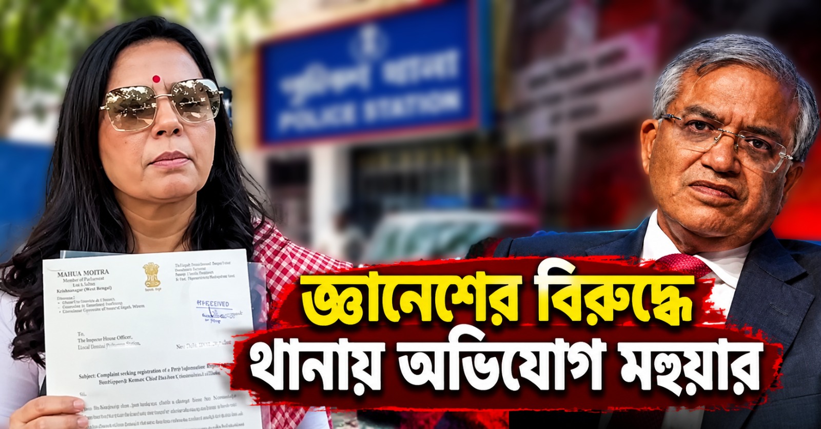 “রক্ষাকবচ থাকতে পারে না”, জ্ঞানেশের বিরুদ্ধে থানায় অভিযোগ মহুয়ার