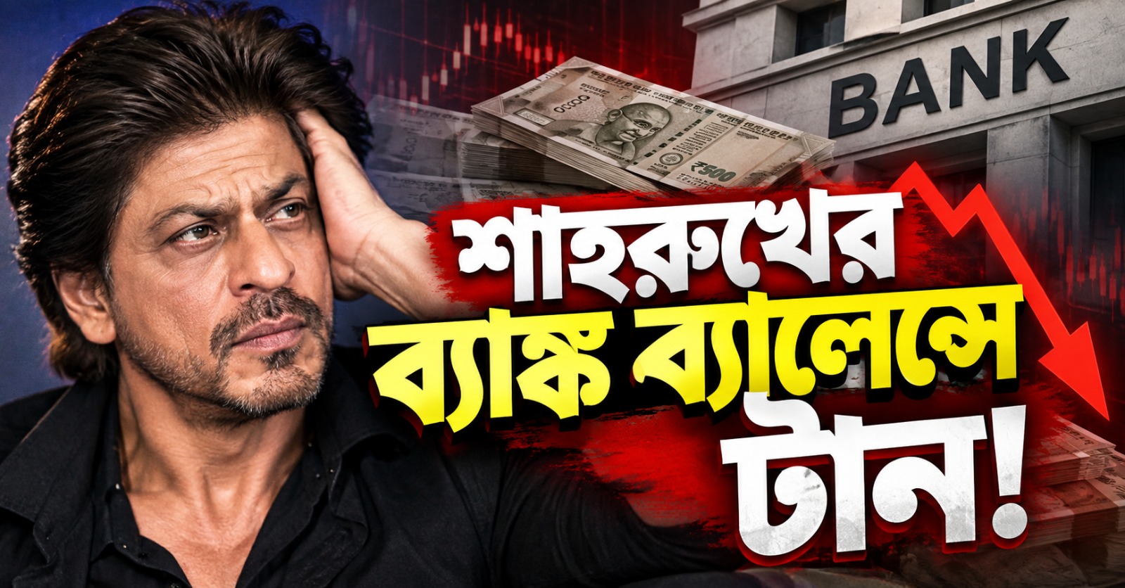বলিউড বাদশার ব্যাঙ্ক ব্যালেন্সে টান, এক বছরে লোকসান ২৫০০ কোটি!