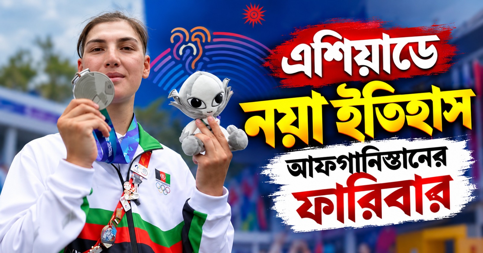 Asian Games:  ছেলের ছদ্মবেশ নিয়ে দেশত্য়াগ, রুপো জিতে নয়া ইতিহাস আফগানিস্তানের ফারিবার