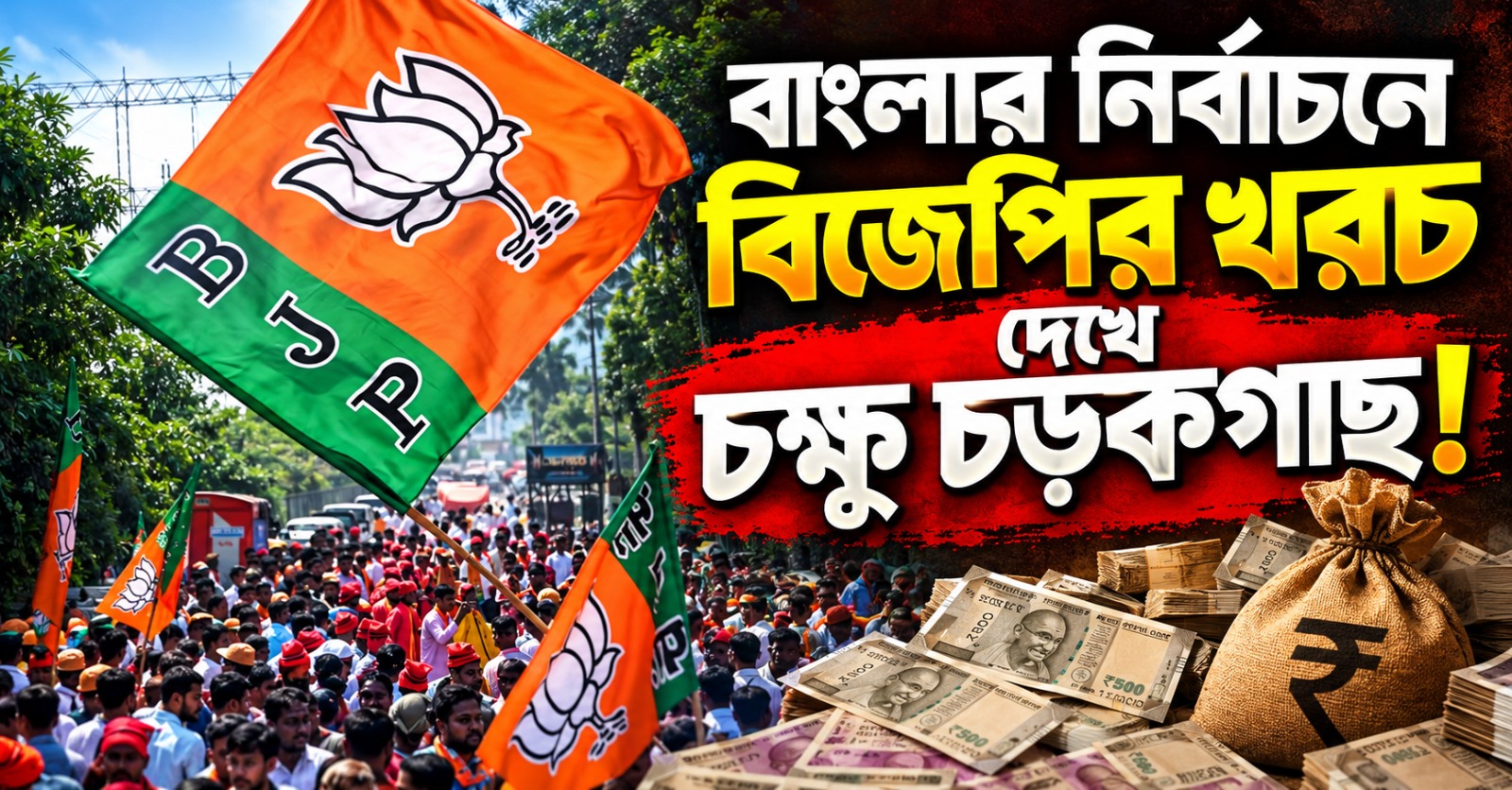 প্রচারে বিপুল ব্যয়, বাংলার নির্বাচনে বিজেপির খরচ দেখে চক্ষু চড়কগাছ!