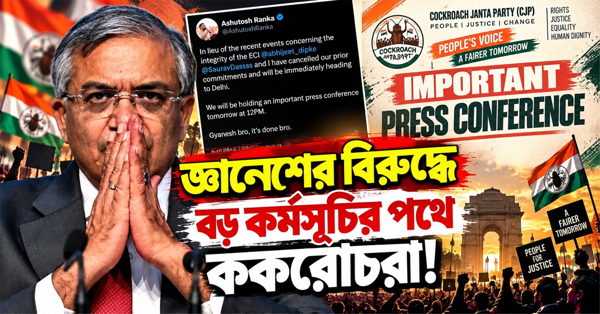 জ্ঞানেশের বিরুদ্ধে বড় কর্মসূচির পথে ককরোচরা! আজ দুপুরে বিশেষ ঘোষণা সিজেপির