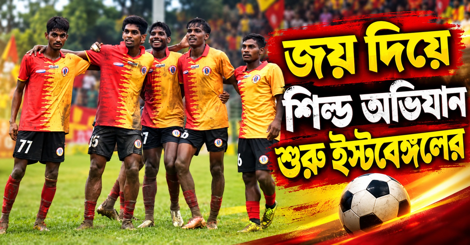 IFA Shiled: পিছিয়ে থেকে প্রত্যাবর্তন, জয় দিয়ে অভিযান শুরু ইস্টবেঙ্গলের