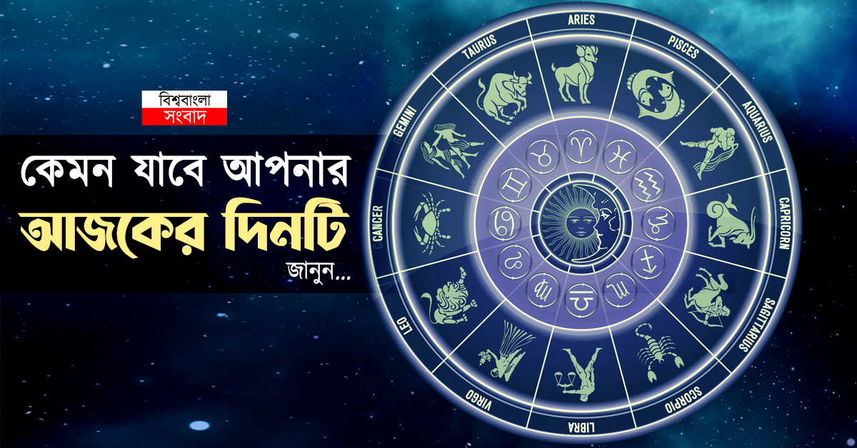 আজকের রাশিফল: কার ভাগ্যে অর্থাগম, কাদের বাড়তি সতর্ক থাকা প্রয়োজন