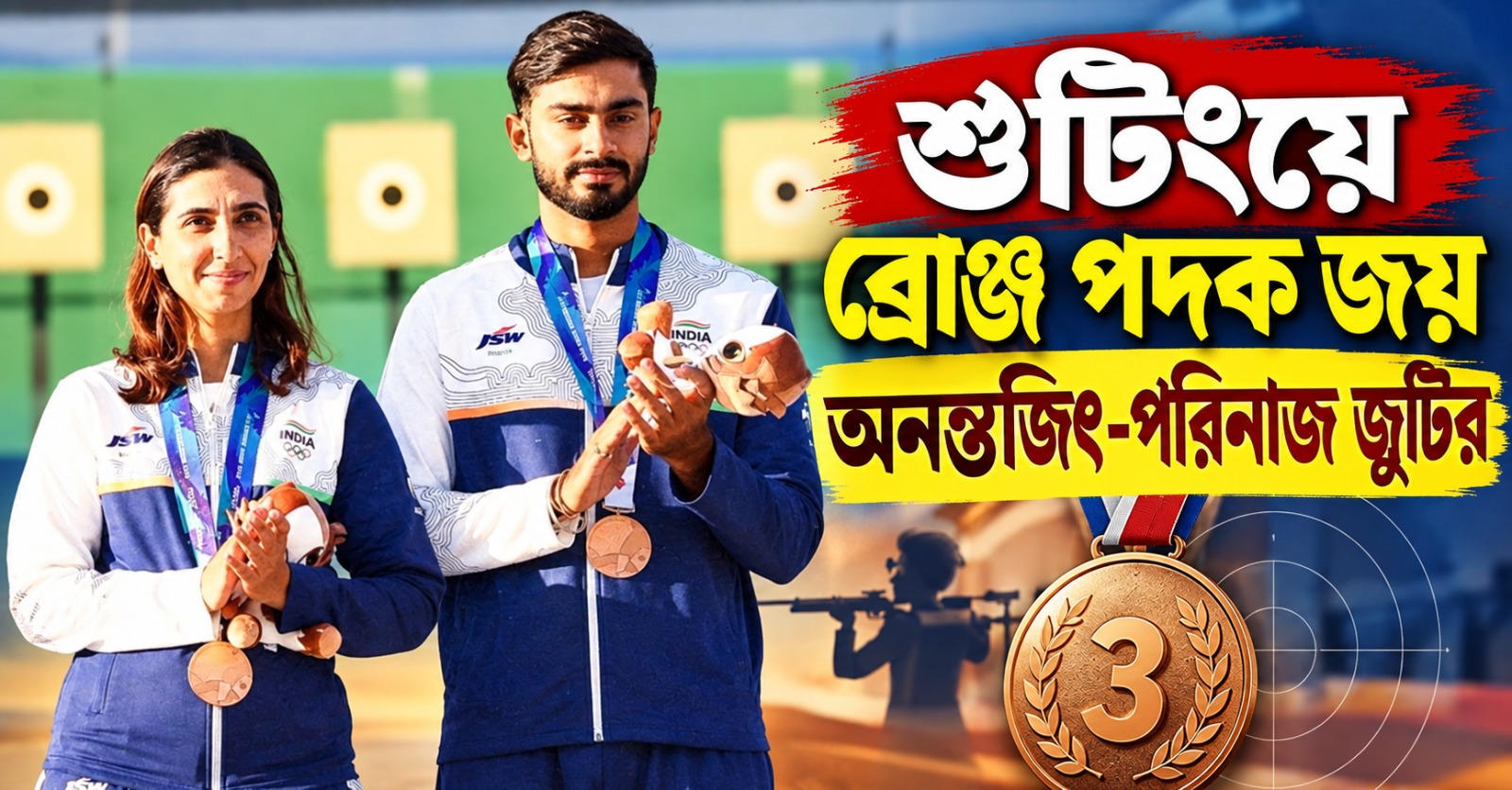 Asian Games:  শুটিংয়ে ব্রোঞ্জ জয় অনন্তজিৎ-পরিনাজ জুটির, কবাডিতে পদক নিশ্চিত ভারতের