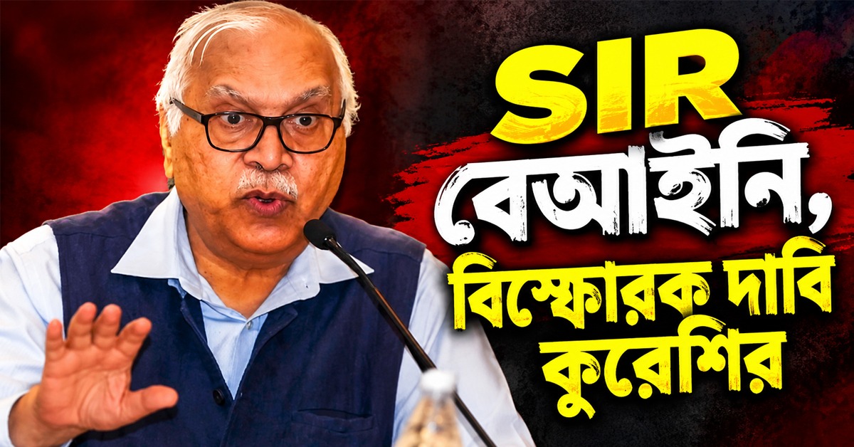 ‘SIR বেআইনি, অবিলম্বে প্রত্যাহার করা উচিত’, বিস্ফোরক প্রাক্তন CEC কুরেশি