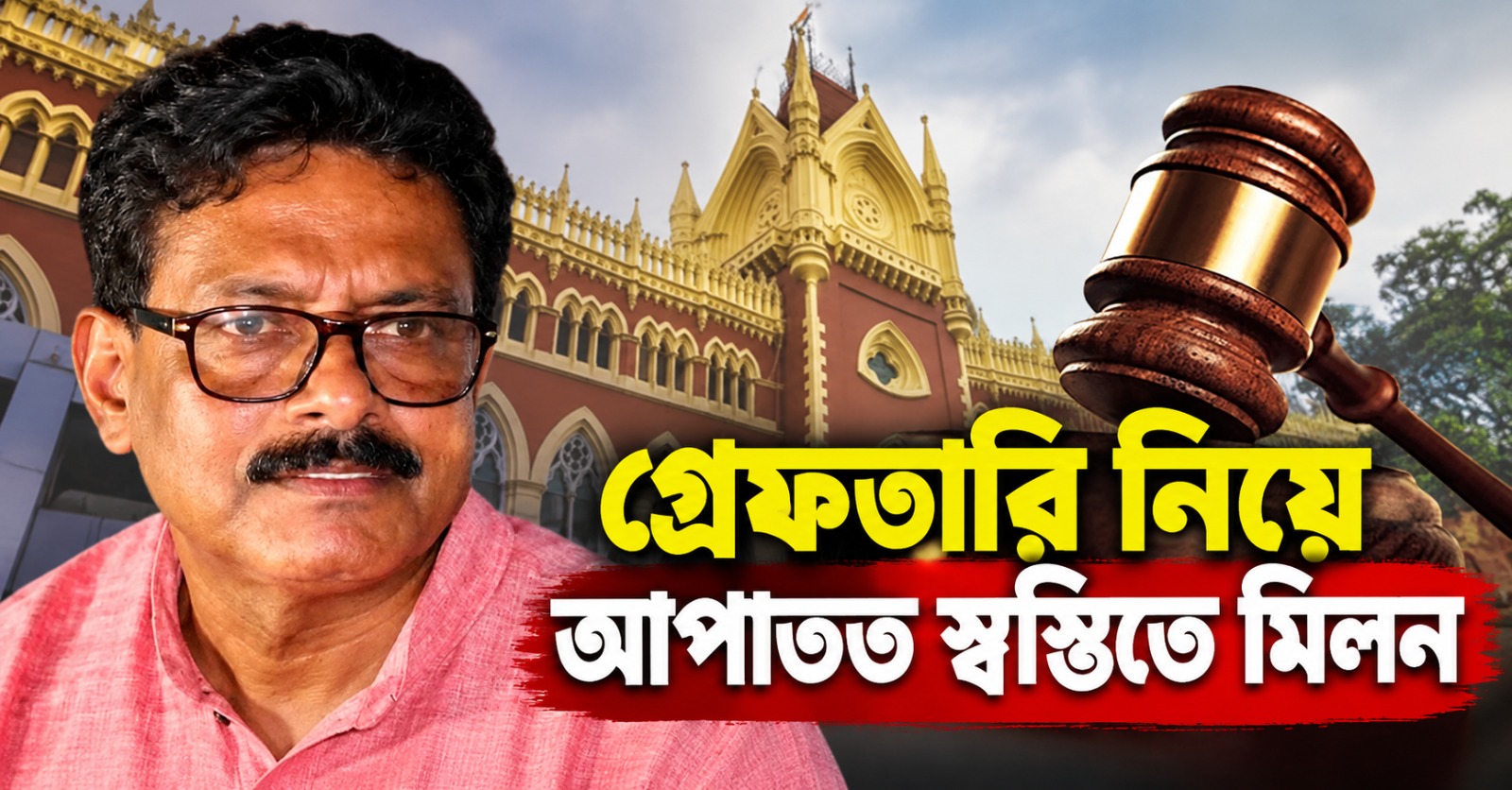 কেন ১৯ বছর আগের অভিযোগে গ্রেফতার? প্রশ্ন হাই কোর্টের, আপাতত স্বস্তিতে মিলন