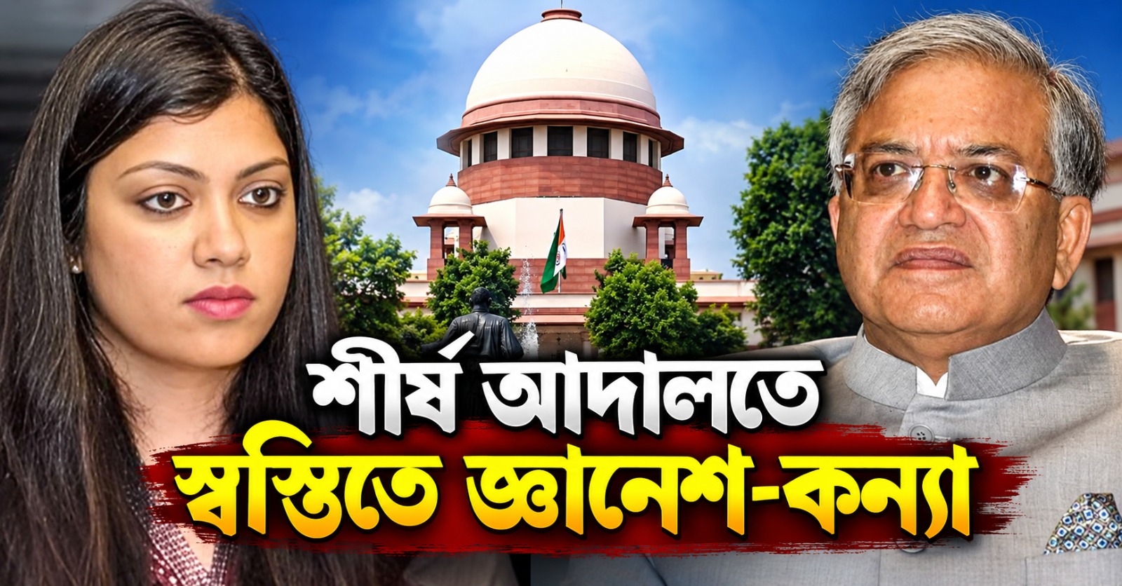 শীর্ষ আদালতে স্বস্তিতে জ্ঞানেশ-কন্যা, আকৃতি-কাণ্ডে হাই কোর্টের রায়ে স্থগিতাদেশ