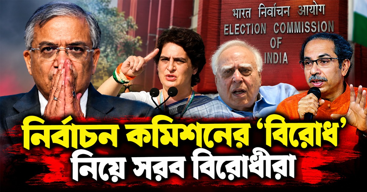 নির্বাচন কমিশনের ‘বিরোধ’ নিয়ে সরব বিরোধীরা, CEC জ্ঞানেশ কুমারকে অপসারণের দাবি