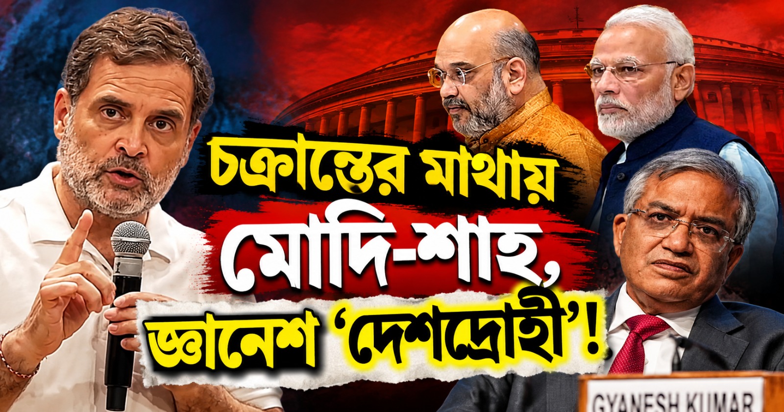 চক্রান্তের মাথায় মোদি-শাহ, জ্ঞানেশকে 'দেশদ্রোহী' আখ্যা রাহুলের