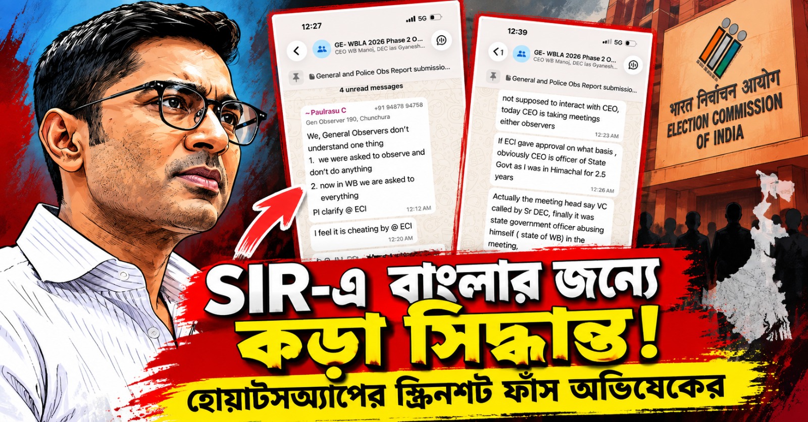 SIR-এ বাংলার জন্যে কড়া সিদ্ধান্ত! জ্ঞানেশ কুমারকে জবাব দিতে হবে: পর্যবেক্ষকদের হোয়াটসঅ্যাপের স্ক্রিনশট ফাঁস করে দাবি অভিষেকের