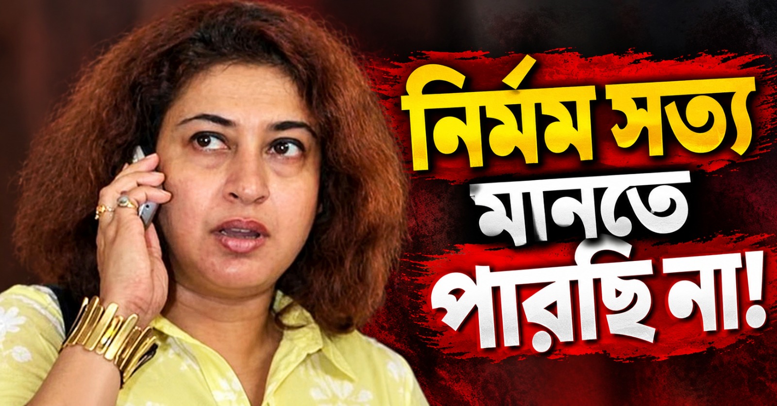 নির্মম সত্য মানতে পারছি না! কাকে হারিয়ে শোকবিহ্বল শতাব্দী