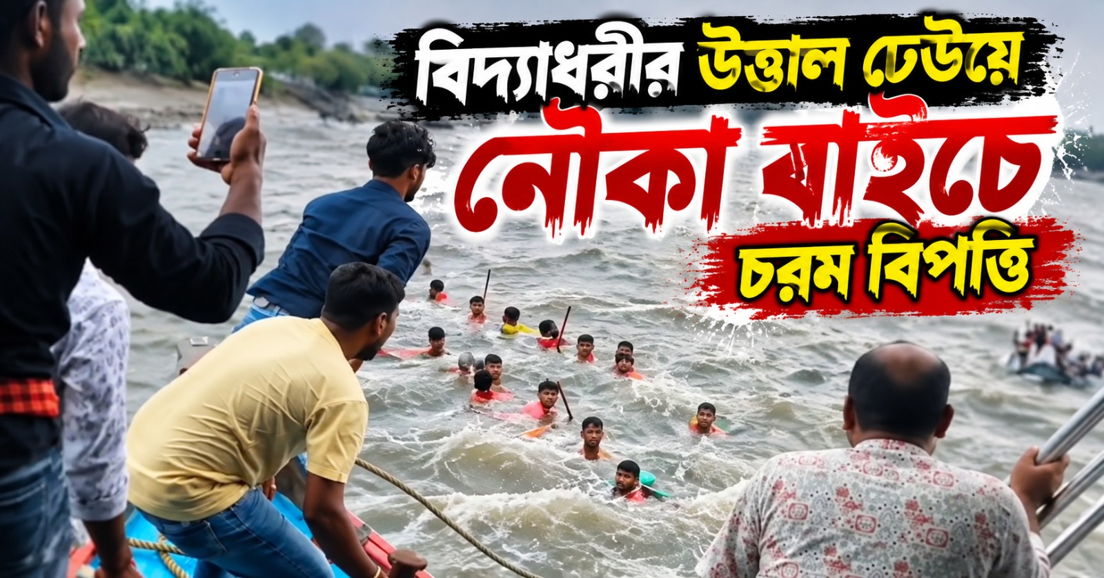 মাঝনদীতে নৌকাডুবি! বিদ্যাধরীর উত্তাল ঢেউয়ে নৌকা বাইচে চরম বিপত্তি