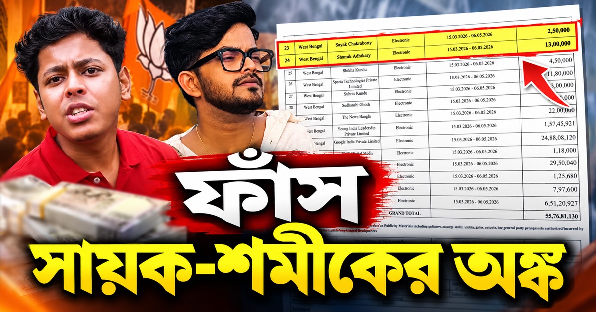 ভোটপ্রচারে কন্টেন্ট ক্রিয়েটারদের বিপুল টাকা বিজেপির! কমিশনের তথ্যেই ফাঁস সায়ক-শমীকের অঙ্ক