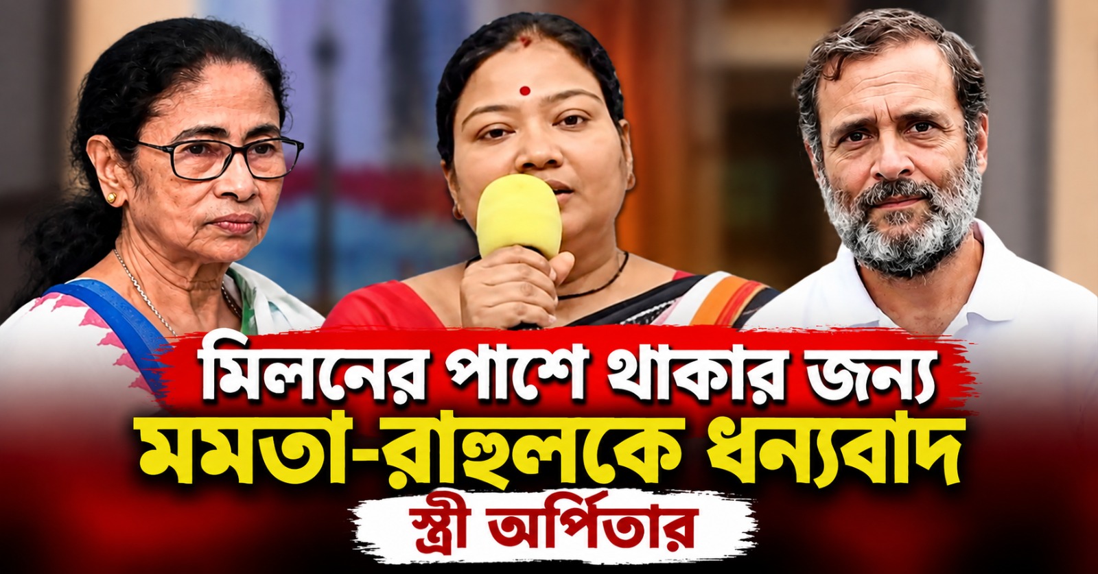 মিলনের গ্রেফতারি নিয়ে প্রশাসনকে নিশানা স্ত্রী অর্পিতার, পাশে থাকার জন্য ধন্যবাদ মমতা-রাহুলকে