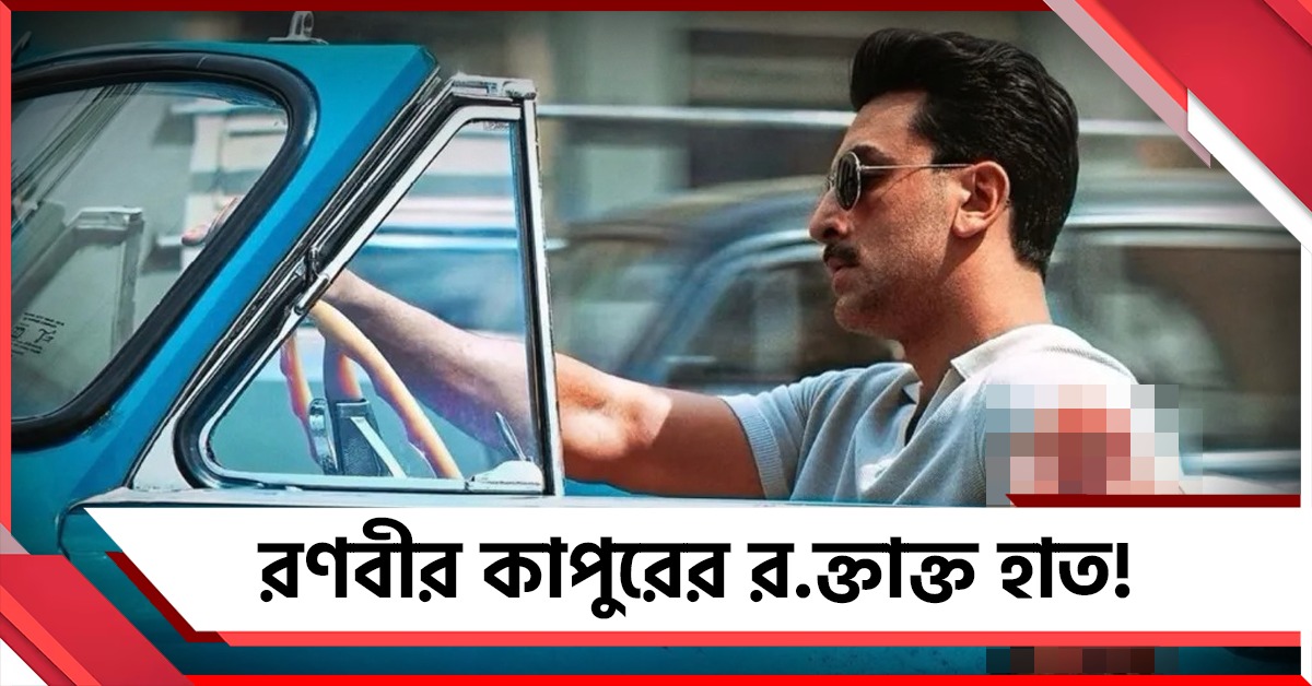 রণবীর কাপুরের রক্তাক্ত হাত! বনশালীর ‘লাভ অ্যান্ড ওয়ার’ ছবির প্রথম পোস্টারেই চরম উত্তেজনা