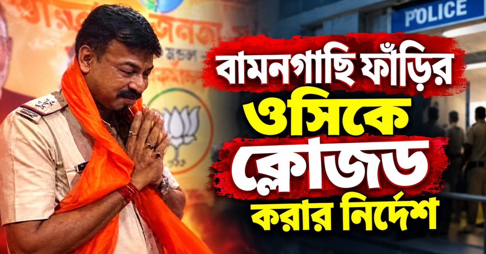 উর্দি পরে বিজেপির মঞ্চে সংবর্ধনা! বামনগাছি ফাঁড়ির ওসিকে ক্লোজড করার নির্দেশ