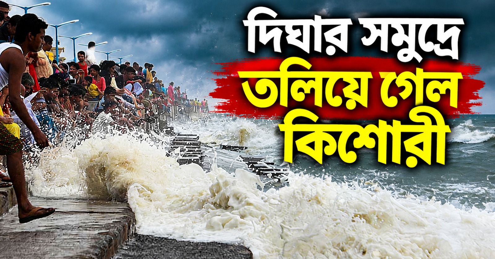 দিঘায় বেড়াতে এসে বিপত্তি, উত্তাল সমুদ্রে তলিয়ে গেল কিশোরী