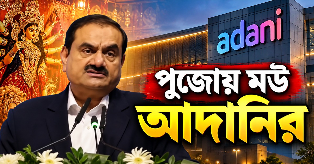 পুজোয় ৮ কমিটিকে আর্থিক সহায়তা, প্রদর্শনীতে শিল্পকর্ম! সরকারের সঙ্গে মউ আদানির