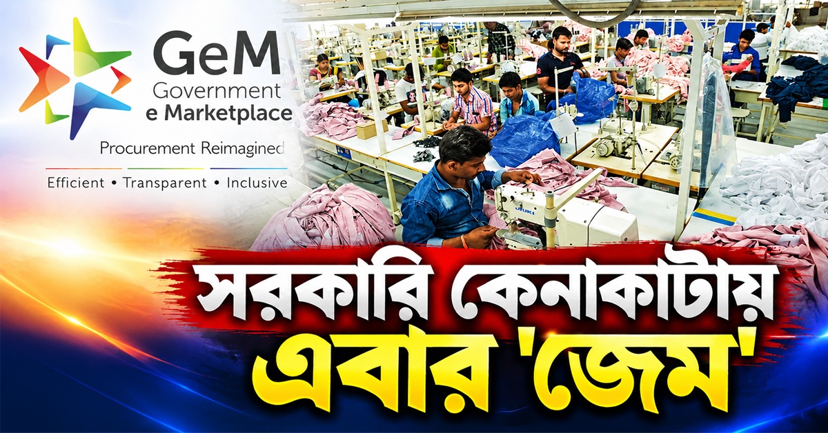 সরকারি কেনাকাটায় স্বচ্ছতা আনতে বাধ্যতামূলক হচ্ছে ‘জেম’, বিজ্ঞপ্তি জারি অর্থ দফতরের