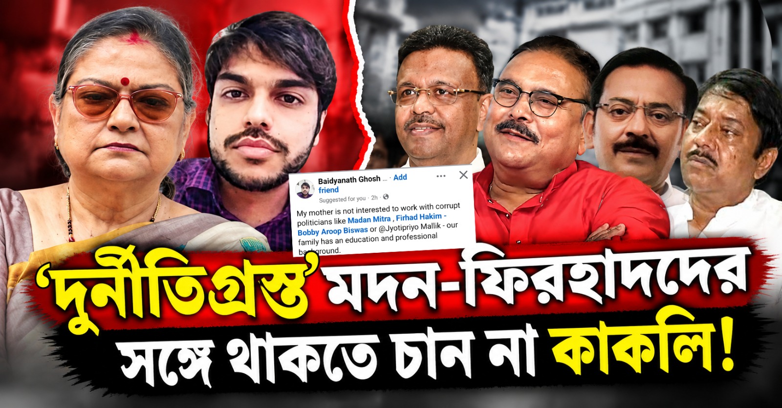 দলবদলুদের শিবিরে ভাঙন! 'দুর্নীতিগ্রস্ত' মদন-ফিরহাদদের সঙ্গে থাকতে চান না কাকলি, পোস্ট পুত্র বৈদ্যনাথের