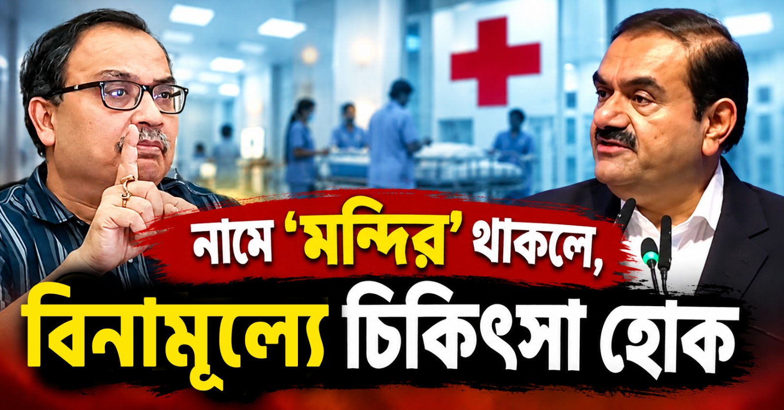 নামে 'মন্দির' থাকলে, বিনামূল্যে চিকিৎসা হোক: আদানির হাসপাতাল নিয়ে বড় দাবি কুণালের