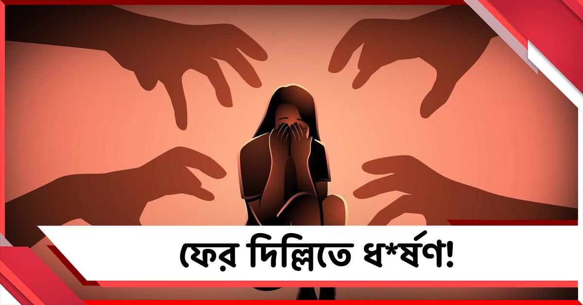 দিল্লিতে চাকরির টোপ দেখিয়ে ধর্ষণ, পলাতক অভিযুক্ত