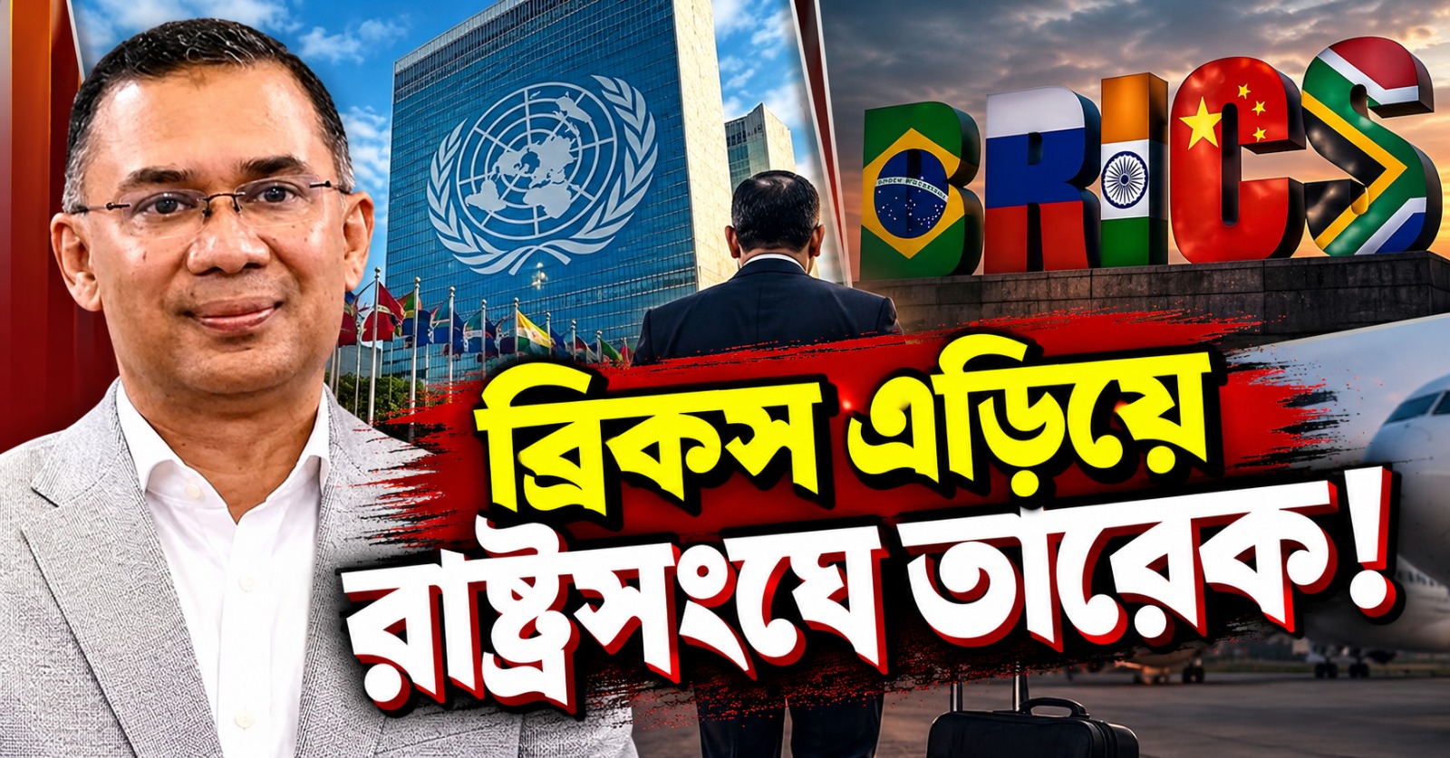 ব্রিকস এড়িয়ে রাষ্ট্রসংঘে তারেক! ২০২৪-এর আন্দোলন থেকে রোহিঙ্গা—একাধিক ইস্যুতে বার্তা