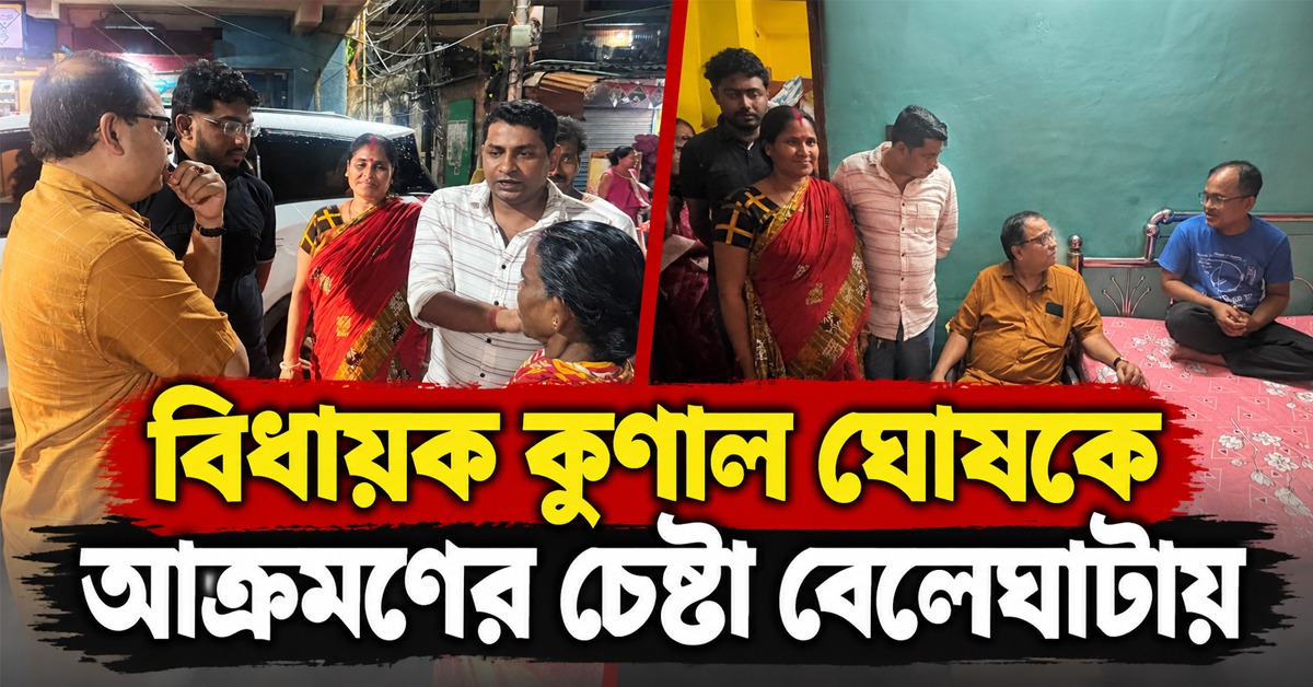 বেলেঘাটায় বিজেপির গুন্ডামি! বিধায়ক কুণালকে আক্রমণের চেষ্টা, আক্রান্ত স্থানীয় বাসিন্দা