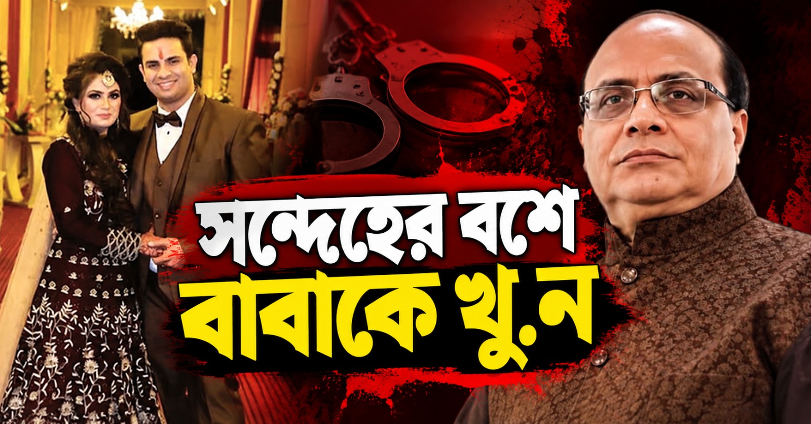 প্রেমিকাকে সম্পত্তি দেওয়ার ভয়! সন্দেহের বশে বাবাকে খুন ‘গুণধর’ পুত্রের