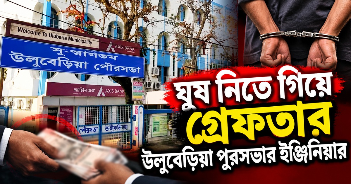 দুর্নীতি দমন শাখার অভিযান, ঘুষ নিতে গিয়ে গ্রেফতার পুরসভার ইঞ্জিনিয়ার