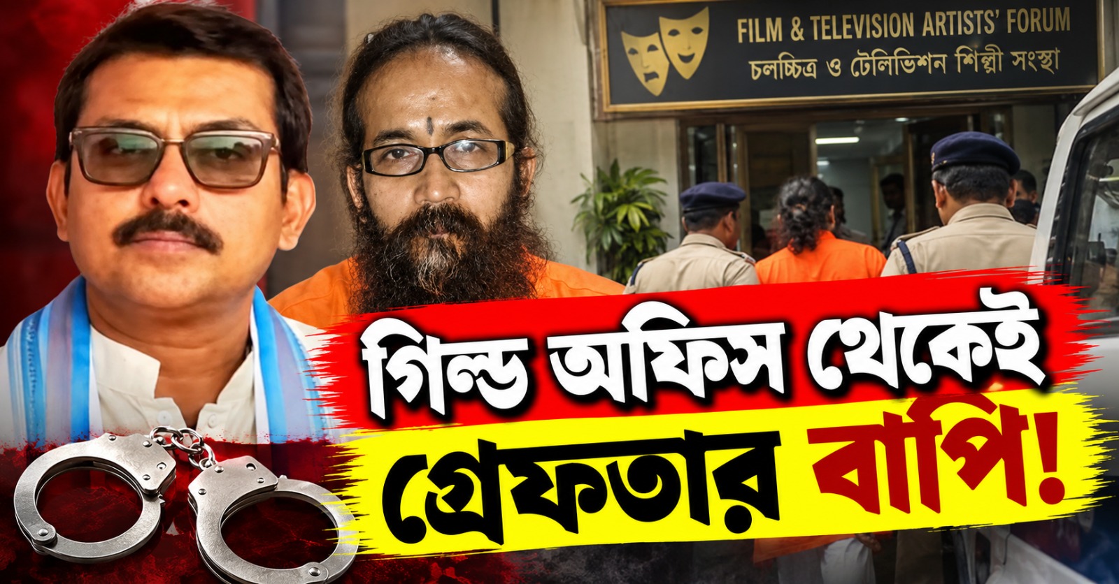 গিল্ড অফিস থেকেই গ্রেফতার বাপি! স্বরূপ-ঘনিষ্ঠ মেকআপ আর্টিস্টের বিরুদ্ধে বহু অভিযোগ