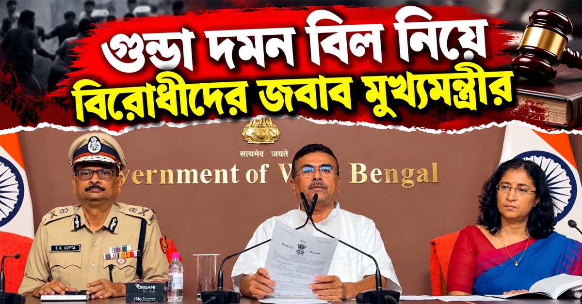 মিথ্যা প্রচার! গুন্ডা দমন বিলের অপ্রচার নিয়ে বিরোধীদের জবাব মুখ্যমন্ত্রীর