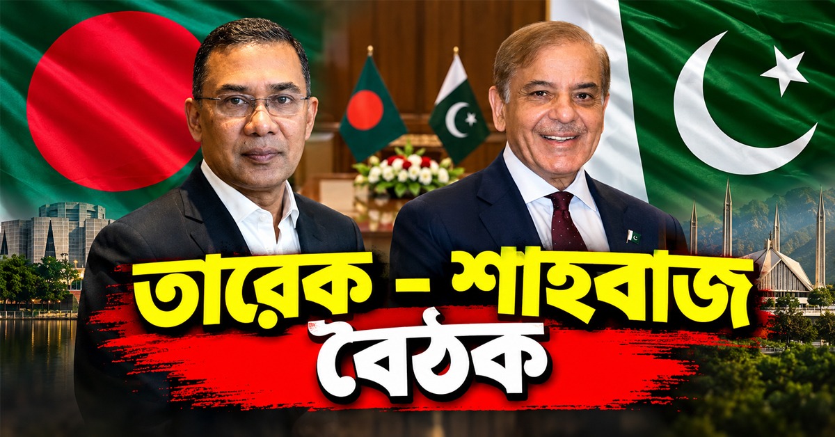 দৃঢ় হচ্ছে পাকিস্তান-বাংলাদেশ সম্পর্ক! দুদেশের প্রধানমন্ত্রীর বৈঠকে একাধিক বিষয়ে আলোচনা