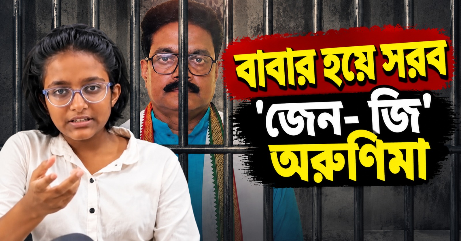 জেলে মিলন, বাবার হয়ে সরব 'জেন- জি' অরুণিমা