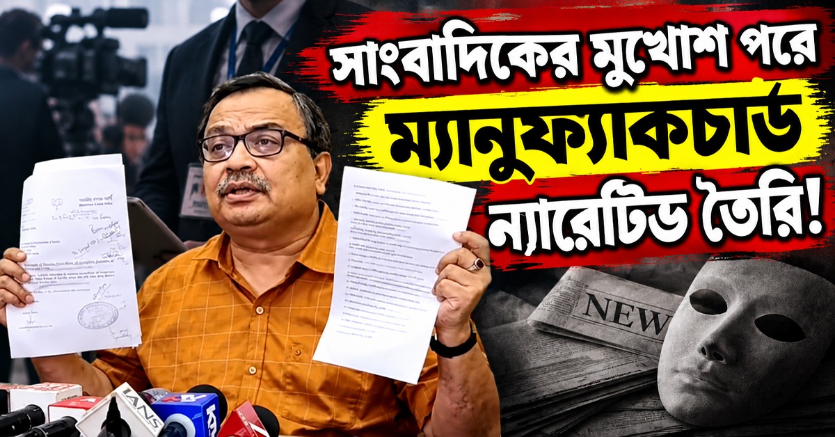 সাংবাদিকের মুখোশ পরে ম্যানুফ্যাকচার্ড ন্যারেটিভ তৈরি! ‘বিজেপির টাকা নেওয়া’ ইউটিউবারদের ধুয়ে দিলেন কুণাল