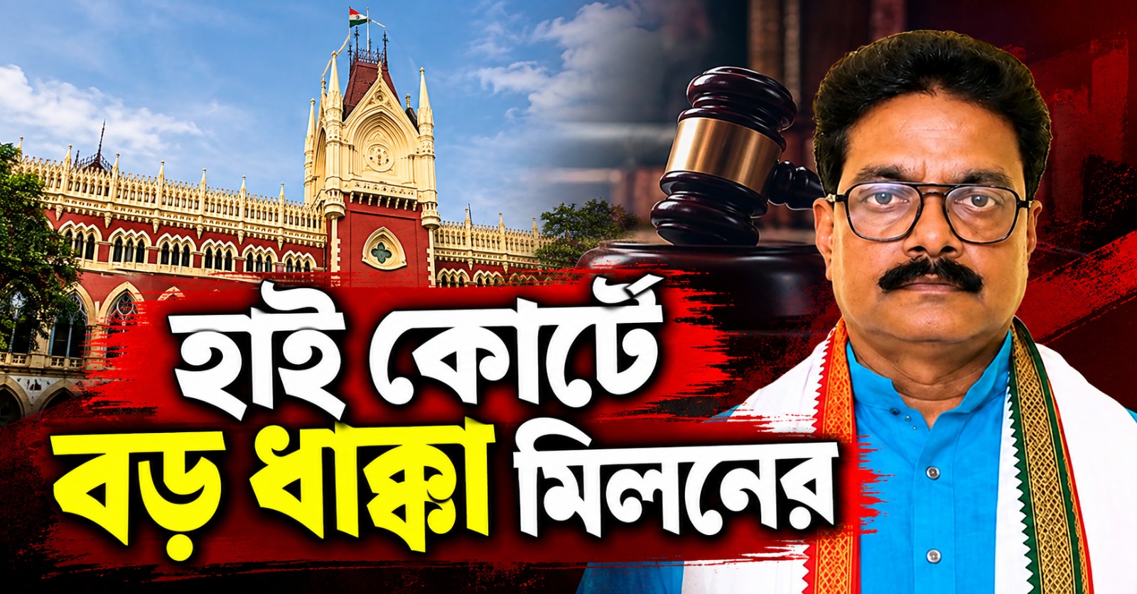 হাই কোর্টে বড় ধাক্কা মিলনের, খারিজ রক্ষাকবচ