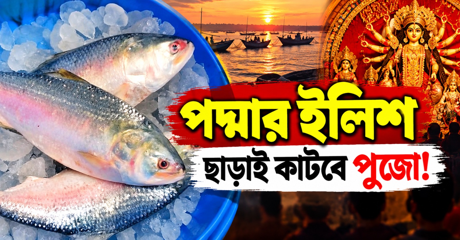 পদ্মার ইলিশ ছাড়াই কাটবে পুজো! ছাড়পত্র না মেলায় মনখারাপ বাঙালির