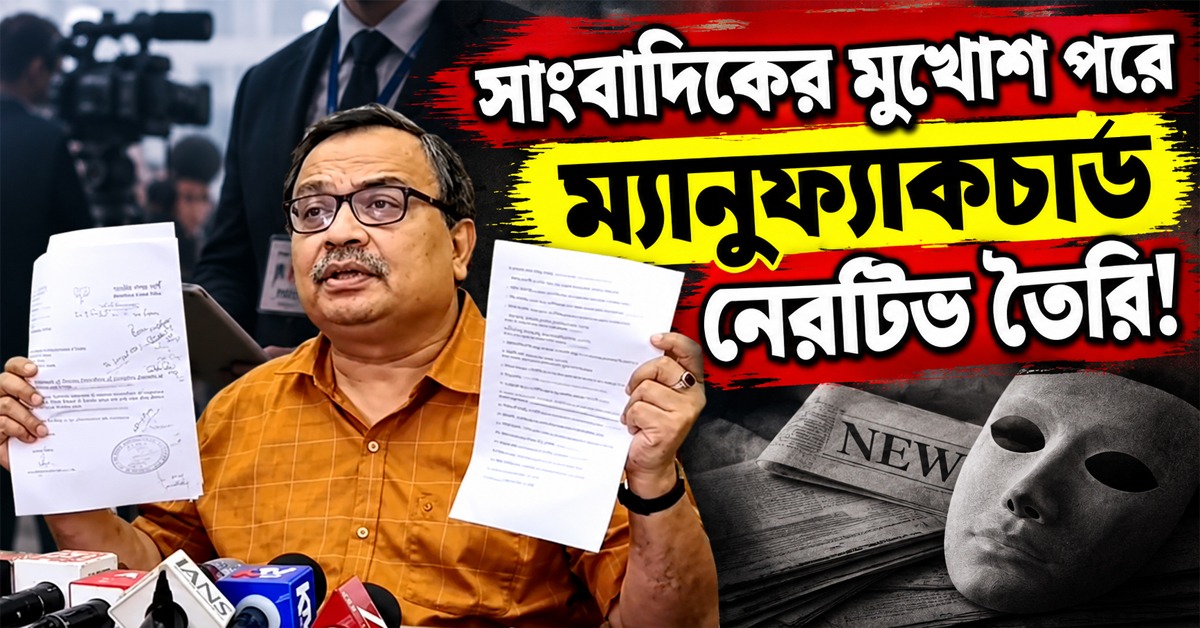 সাংবাদিকের মুখোশ পরে ম্যানুফ্যাকচার্ড নেরেটিভ তৈরি! ‘বিজেপির টাকা নেওয়া’ ইউটিউবারদের ধুয়ে দিলেন কুণাল
