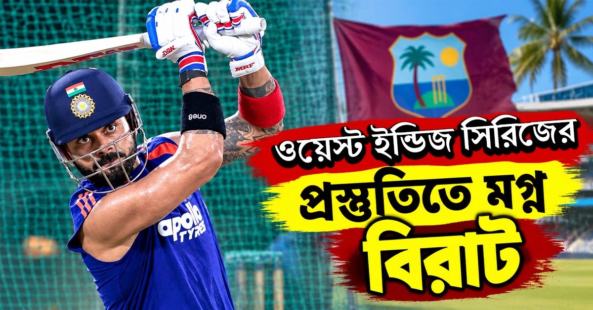 IND vs WI ODI: ফোকাসে প্রথম ম্যাচ, ঋতুরাজকে পাশে নিয়ে প্রস্তুতি সারলেন বিরাট