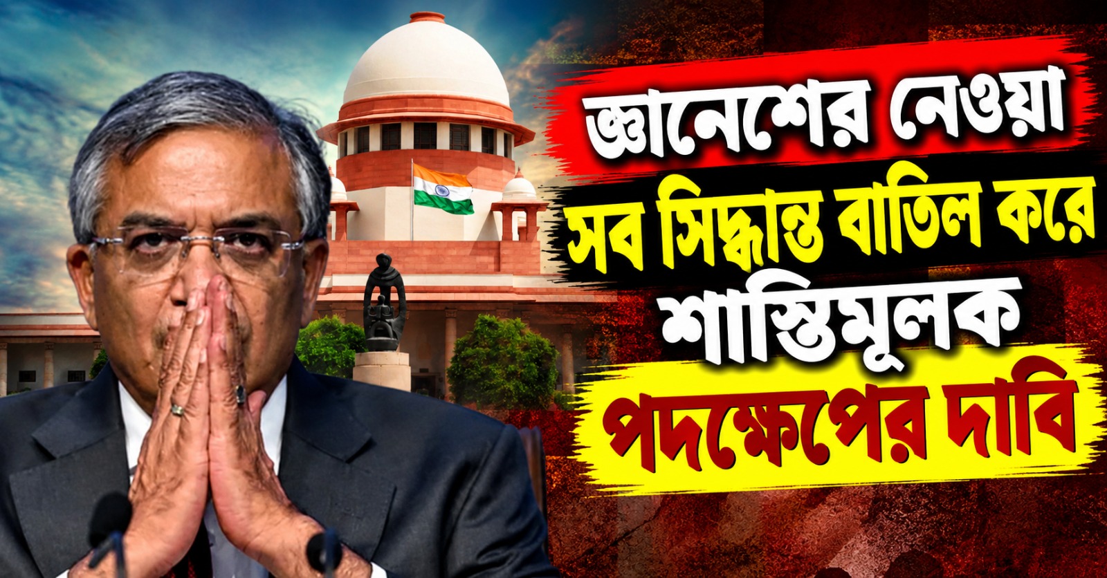 CEC জ্ঞানেশের নেওয়া সব সিদ্ধান্ত বাতিল করে শাস্তিমূলক পদক্ষেপের দাবি: শীর্ষ আদালতে দায়ের PIL