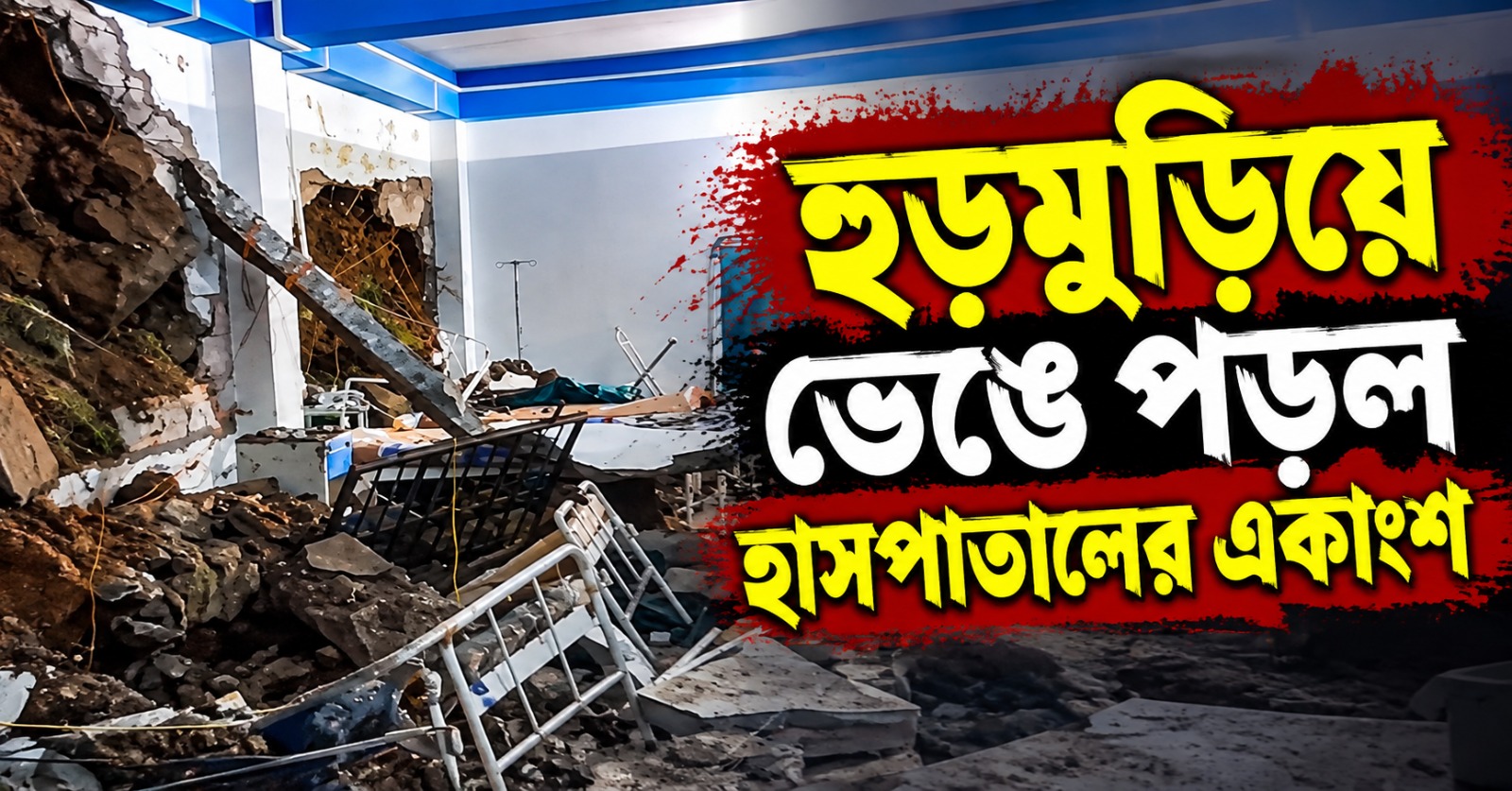 দার্জিলিঙে ধস, হুড়মুড়িয়ে ভেঙে পড়ল হাসপাতালের একাংশ