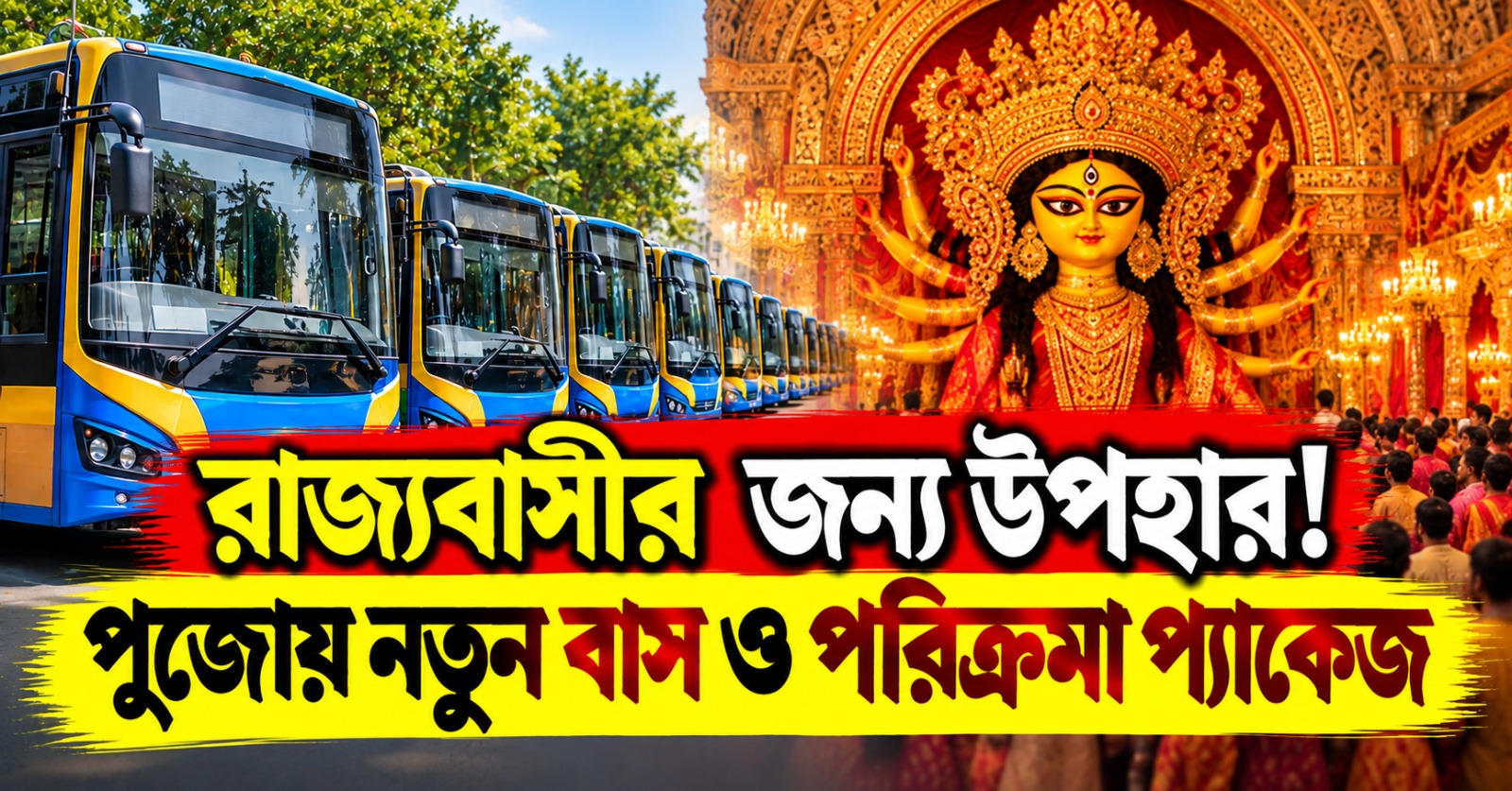 রাজ্যবাসীর জন্য উপহার! পুজোয় নতুন বাস ও পরিক্রমা প্যাকেজ