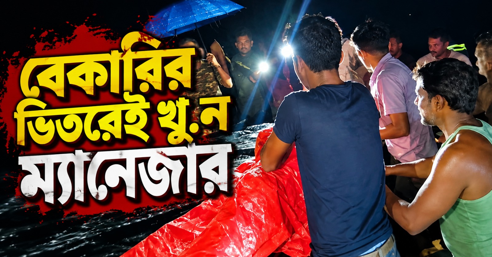 বেকারির ভিতরেই খুন ম্যানেজার, লুঠ নাকি ব্যক্তিগত শত্রুতা!