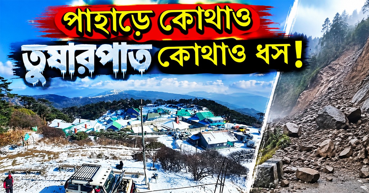 সিকিমের তুষারপাতে পর্যটনে আশা, ধসের জেরে বিপত্তি দার্জিলিং-সিকিম রুটে!