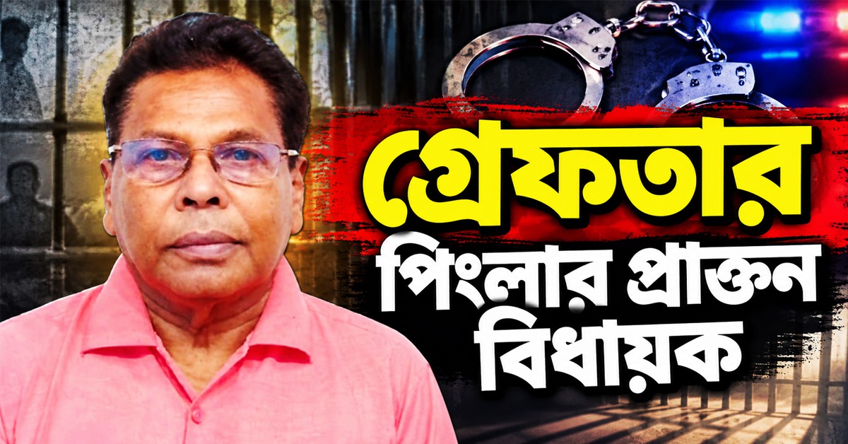 গ্রেফতার পিংলার প্রাক্তন বিধায়ক অজিত, কারণ ঘিরে ধোঁয়াশা